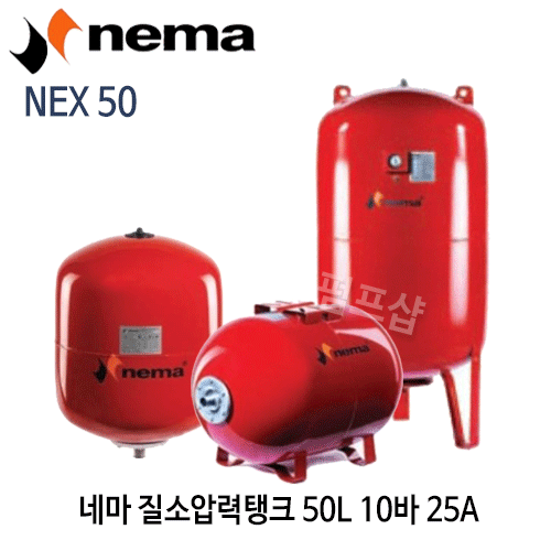 (펌프샵) 질소압력탱크 50리터10바탱크 연결구경25A NEX50 입형탱크 펌프탱크 네마탱크 브레더방식탱크 (NEX 50/ NEX-50/ 50L 10bar입형탱크/ 블렌더방식50리터탱크/ 팽창탱크질소탱크,펌프압력탱크,물압력탱크,보일러탱크,nema압력탱크)