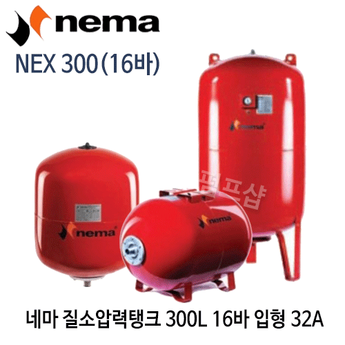 (펌프샵) 질소압력탱크 300리터16바탱크 연결구경32A NEX300 입형탱크 펌프탱크 네마탱크 브레더방식탱크 (NEX 300/ NEX-300/ 300L 16bar입형탱크/ 블렌더방식300리터탱크/ 팽창탱크질소탱크,펌프압력탱크,물압력탱크,보일러탱크,nema압력탱크)