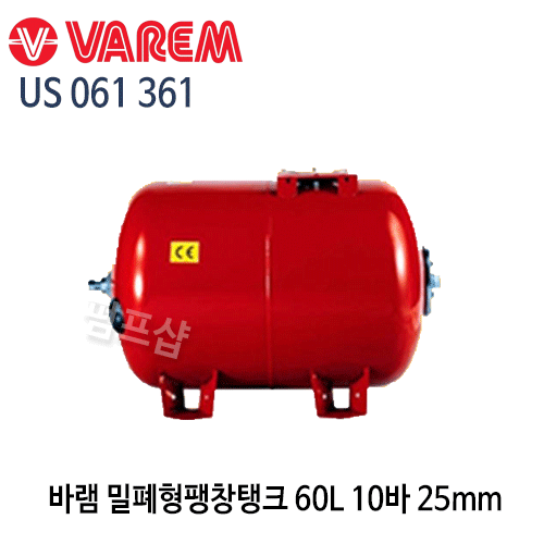 (펌프샵) 바램밀폐형팽창탱크 60리터10바힝형탱크 구경25mm US 061 361 펌프탱크 (US061361/ US-061-361/ 60L 10bar횡형탱크/ 펌프압력탱크,물압력탱크,바램압력탱크,바램탱크,VAREM)