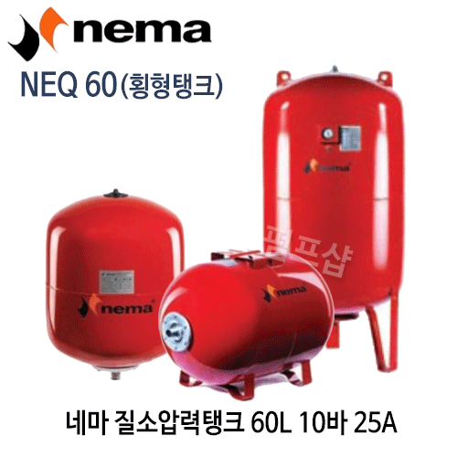(펌프샵) 질소압력탱크 60리터10바횡형탱크 연결구경25A NEQ60 횡형탱크 펌프탱크 네마탱크 브레더방식탱크 (NEQ 60/ NEQ-60/ 60L 10bar탱크/ 블렌더방식60리터탱크/ 팽창탱크질소탱크,펌프압력탱크,물압력탱크,보일러탱크,nema압력탱크)