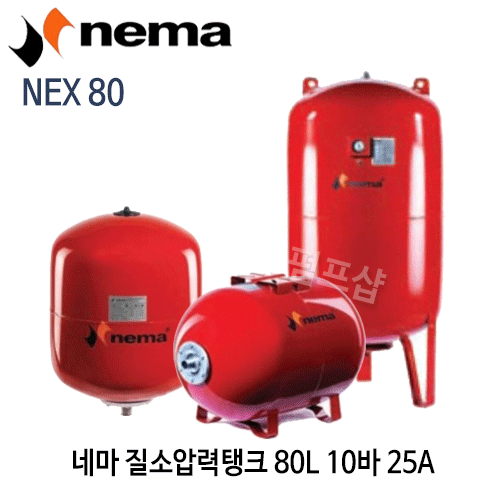 (펌프샵) 질소압력탱크 80리터10바탱크 연결구경25A NEX80 입형탱크 펌프탱크 네마탱크 브레더방식탱크 (NEX 80/ NEX-80/ 80L 10bar입형탱크/ 블렌더방식80리터탱크/ 팽창탱크질소탱크,펌프압력탱크,물압력탱크,보일러탱크,nema압력탱크)