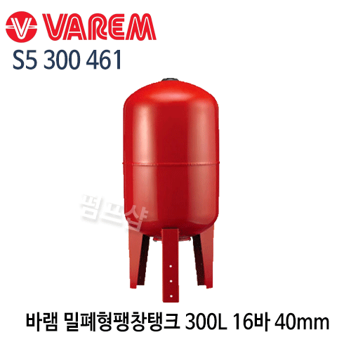 (펌프샵) 바램밀폐형팽창탱크 300리터16바탱크 구경40mm S5 300 461 입형탱크 펌프탱크 (S5300461/ S5-300-461/ 300L 16bar탱크/ 펌프압력탱크,물압력탱크,바램압력탱크,바램탱크,VAREM)