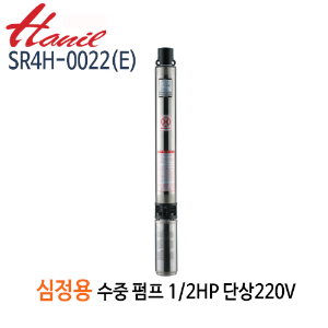 (펌프샵)한일펌프 SR4H-0022(E) 심정용수중펌프 1/2마력/ 단상220V/ 구경32A/ 양정66m(SR4H-0022/SR4H-0022-E)
