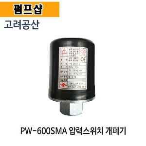 (펌프샵) 고려공산 PW-600SMA압력스위치 개폐기 자동압력스위치 윌로부속 공용개폐기 PW600SMA부속