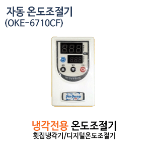(펌프샵)냉각기 온도조절기 OKE-6710CF 냉각전용 온도조절기 디지털온도조절기(OKE6710CF/ 신성 쿨앤쿨 냉각용 온도조절기, 횟집 수족관 냉각기 온도조절기, 신성냉각기온도조절기, sinsung 냉각 온도조절기,온도조절센서)