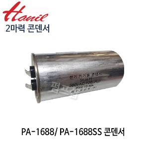 (펌프샵) 한일펌프 PA-1688SS 콘덴서 (300V 120㎌) 2마력 콘덴셔 PA-1688 콘덴서 (PA1688 컨덴셔/ PS1688SS 컨덴서/ 2HP 펌프 콘덴샤/ AS부속/ 한일AS부속)