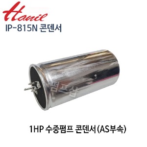 (펌프샵)한일펌프 IP-815N 콘덴서 (450V 20㎌) IP-815 콘덴셔 한일AS부속 IP-815N 콘덴샤 (IP815컨덴셔/ 1HP컨덴서/ IP-815N 펌프 콘덴샤/ AS부속/ 한일AS부속)