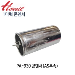 (펌프샵)한일펌프 PA-930 콘덴서 (450V 20㎌) PA-930 콘덴셔 한일AS부속 PA-930 콘덴샤 (PA930 컨덴셔/ 1HP컨덴서/ PA-930 펌프 콘덴샤/ AS부속/ 한일AS부속)
