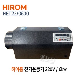 (펌프샵) 하이롬 전기온풍기 HET22/0600 비닐하우스 전기 온풍기 6KW 220V 농업용 전기온풍기 (HET 22/ 0600, 축사, 건조장, 비닐하우스용 온풍기, HIROM)