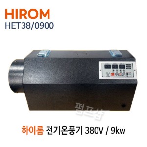펌프샵) 하이롬 전기온풍기 HET38/0900 비닐하우스 전기 온풍기 9KW 380V 농업용 전기온풍기 (HET 38/ 0900, 축사, 건조장, 비닐하우스용 온풍기, HIROM)