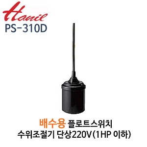 (펌프샵)한일펌프,PS-310D배수용수위조절기,플로트스위치수위조절기