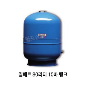 (펌프샵)질메트압력탱크 80리터 10바 압력팽창탱크 압력탱크질소탱크 80L 10bar 구경25A (H-80/ HYDRO-PRO-80V/ 밀폐형팽창탱크,펌프압력탱크,보일러순환용탱크,공업용탱크,ZILMET탱크, 다이어프램방식)