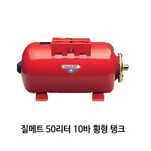 (펌프샵)질메트 밀폐형팽창탱크 50리터10바 25mm 횡형탱크 압력탱크 질소탱크 50L 10bar 횡형탱크 질메트탱크(U-50H/ ULTRA-PRO-50H/ 50리터10횡형탱크,물탱크,밀폐형팽창탱크,펌프압력탱크,보일러용탱크,공업용설비용,ZILMET탱크, 다이어프램방식)