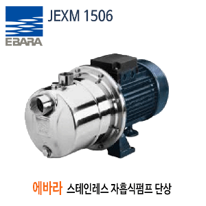 (펌프샵) JEXM-1506 스테인레스자흡식펌프 단상 에바라펌프 1.1KW (JEXM 1506/ JEXM1506,산업용공업용펌프,스텐자흡식펌프,생활용수,음용수공급,소규모관개,배수탱크및수영장,청수이송)
