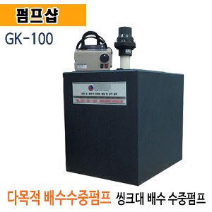 (펌프샵)GK상사 GK-100 싱크대펌프 씽크대패키지펌프 오폐수펌프 (GK 100/ GK100/ 오폐수용펌프,오폐수패키지,가정용오폐수펌프,화장실펌프,오수펌프)