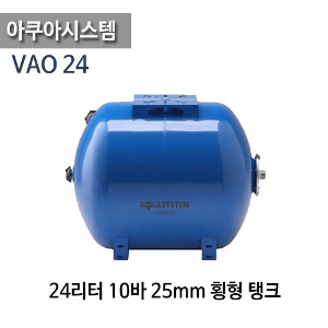 (펌프샵)아쿠아시스템 24리터10바횡형탱크 연결25mm VAO24 밀폐팽창탱크 24L 10bar 압력탱크 질소탱크 횡형 (VAO-24/ VAO 24/ 24L 10bar횡형탱크/ 블렌더방식24리터횡형탱크/ 팽창탱크질소탱크,펌프압력탱크,물압력탱크,보일러탱크,바램압력탱크,이태리제압력탱크)