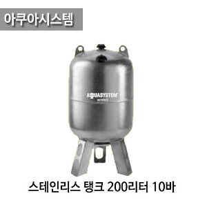 (펌프샵)아쿠아시스템200리터10바 25mm AX200 스테인레스 밀폐팽창탱크 200L 10bar 스텐압력탱크 질소탱크 입형탱크 (AVX-200/ AX 200/ 200L 10bar 스텐탱크/ 블렌더방식200리터탱크/ 팽창탱크질소탱크,펌프압력탱크,물압력탱크,보일러탱크,이태리제압력탱크)