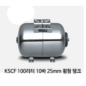 (펌프샵)스테인레스 압력팽창탱크 100리터10바25mm 압력탱크(KSF 100L/ KSF-100L) 질소탱크팽창탱크압력탱크 100L 10bar 25A 횡형 펌프압력탱크 블래더타입 스텐압력팽창탱크 펌프스탠탱크 KMP탱크