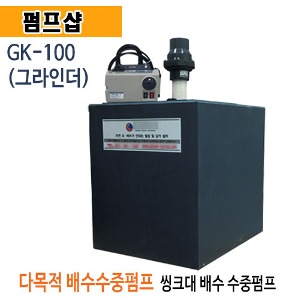 (펌프샵)GK상사 GK-100 그라인더 싱크대펌프 씽크대패키지펌프 오폐수펌프 구경30mm (GK 100/ GK100/ 오폐수용펌프,오폐수패키지,그라인더가정용오폐수펌프,화장실펌프,오수펌프)