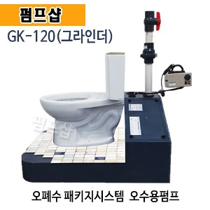 (펌프샵)GK상사 GK-120 그라인더펌프 오폐수패키지펌프 오폐수펌프 화장실펌프 (GK 120/ GK120/ 오폐수용펌프,오폐수패키지,그라인더가정용오폐수펌프,씽크대펌프,오수펌프)