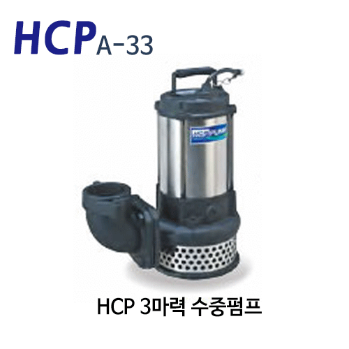 (펌프샵) HCP펌프 A-33 3마력 배수펌프 수중모터펌프