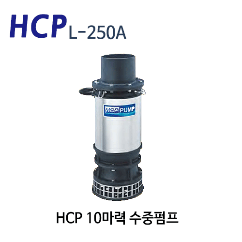 (펌프샵) HCP펌프 L-250A 10마력 배수펌프수중 모터펌프