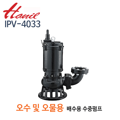 (펌프샵)한일펌프,IPV-4033,오수오물용,수동 수중펌프,100mm40HP삼상