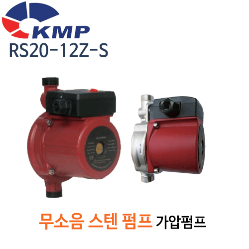 (펌프샵) RS20-12Z-S 스텐 무소음가압펌프 RS20-12ZS 저소음수압펌프 RS-20-12Z-S 식수용펌프(RS2012ZS /KMP펌프,하향식펌프,옥상물탱크있는경우,빌라아파트단독주택용수압가압펌프,저소음무소음펌프)