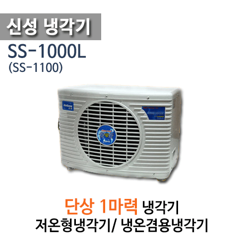 (펌프샵)신성냉각기 SS-1000 1마력냉각기 단상(SS-1000L/ SS-1100/ SS1000/ SS1000L/ 해수용,활어용 냉각기,온도조절기 포함, 저온형냉각기,냉온겸용냉각기, 수족관 횟집 냉각기, 공업용 산업용 냉각기, 썬쿨 suncool)