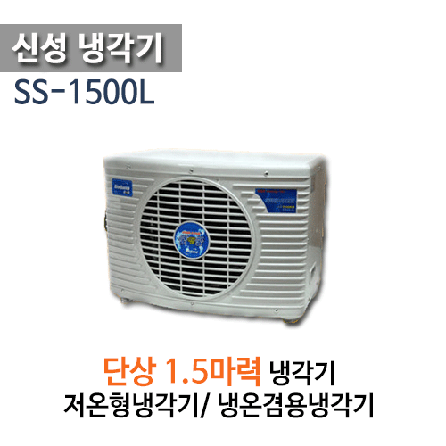 (펌프샵)신성냉각기 SS-1500 1.5마력냉각기 단상 냉각전용 냉온겸용냉각기 (SS-1500L/ SS1500/ SS1500L/ 해수용, 활어용 냉각기,온도조절기 포함,저온형 냉각기, 냉온겸용냉각기,온도조절기센터, 산업용 공업용 냉각기,썬쿨 suncool)