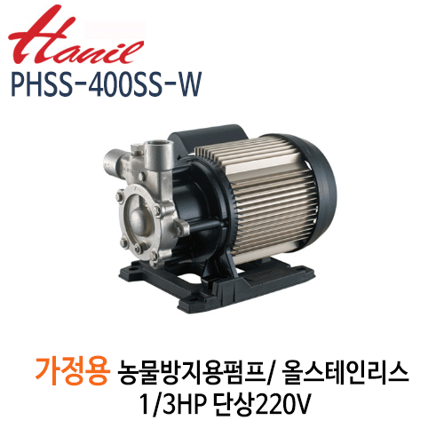 (펌프샵)한일펌프 PHSS-400SS-W 가정용녹물방지용펌프 올스텐펌프 1/2HP 단상220V