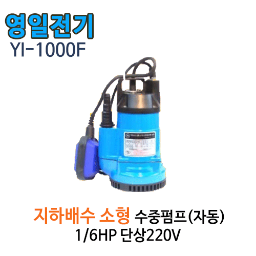 (펌프샵)영일전기 YI-1000F 소형배수용 수중펌프 1/6마력 토출20A,25A 단상 자동수중모터 (YI-1000-F/ YI1000F/ 일반배수펌프,분수용,농업용원예용수중펌프,양어장수족관용,지하배수,일반가정용배수용펌프)