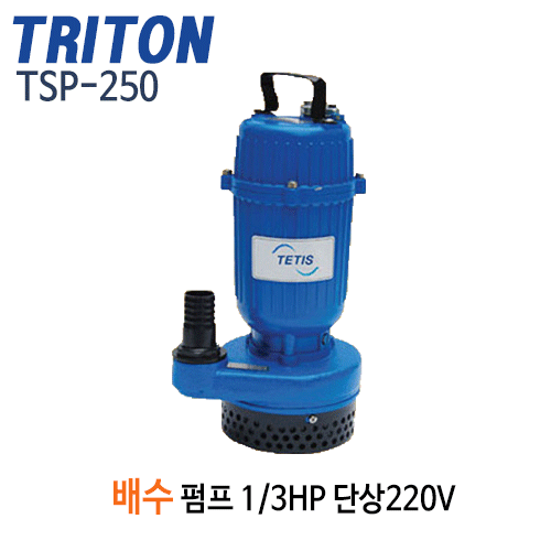 (펌프샵)트리톤펌프 TSP-250 배수용수중펌프 1/3마력 단상 구경32mm 경량펌프 (TSP250/  TSP 250/ 지하배수,일반잡배수용,침수웅덩이배수,분수대용,목욕탕,물탱크청소용,소형배수펌프)