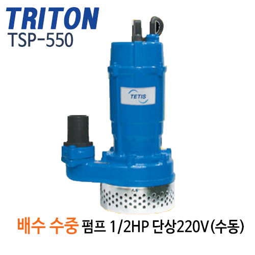(펌프샵)트리톤펌프 TSP-550 배수용수중펌프 1/2마력 반마력 단상 구경50mm 배수펌프 (TSP550/ TSP 550/ 일반잡배수,건축토목공사용,지하배수,건물빌딩지하배수,농업용급수배수)