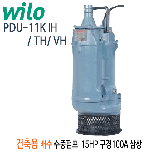 (펌프샵)윌로펌프 PDU-11K IH/ TH/ VH 토목공사용 건축용 배수수중펌프 15마력(삼상380V/220V/440V) 구경100A