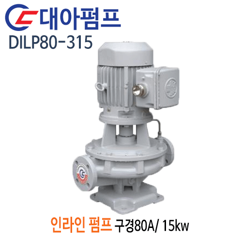 (펌프샵)대아펌프 DILP80-315 인라인펌프 출력15kw 20마력 구경80A 산업용펌프(견적문의 전화상담!!)