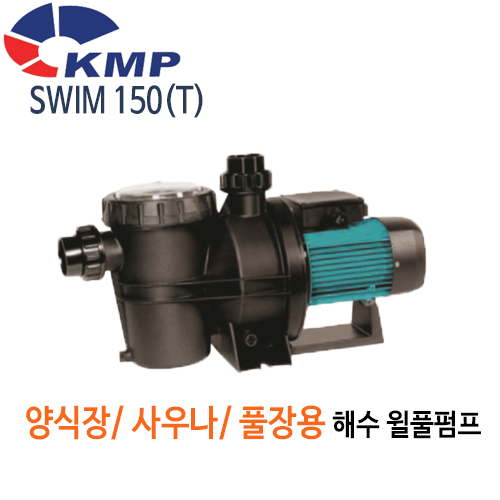 (펌프샵)KMP펌프 SWIM-150(T) 해수용 월풀펌프 (SWIM150/ SWIM-150-T/ SWIM-150T/양식장펌프,필터펌프,수영장청소용,수족관,사우나스파펌프,풀장펌프,욕조펌프,모래이물질여과기)