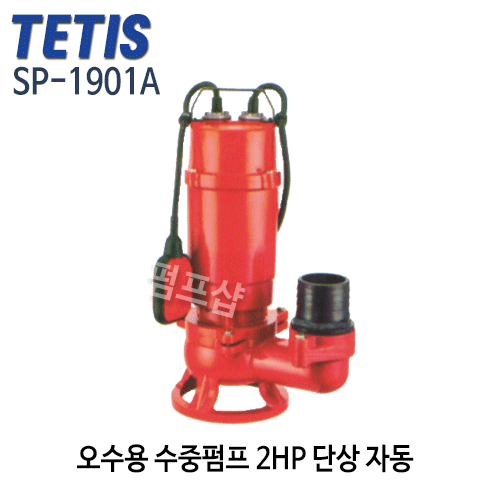 (펌프샵) 테티스펌프 SP-1901A 오수용수중펌프 2마력 단상 구경80A 2HP 자동수중펌프 (SP1901A/ SP-1901-A/ SP 1901A/ 단상2마력오배수펌프,오수펌프,지하침수배수,폐수처리순환용,정화조,하수구공사용,산업폐수처리,웅덩이배수펌프,TETIS)