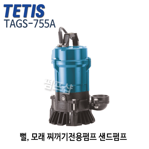 (펌프샵) 테티스펌프 TAGS-755A 샌드펌프 1마력 단상 구경75A 뻘모래찌꺼기펌프 자동펌프 (TAGS755A/ TAGS 755A/ 1HP수중샌드펌프,모래펌프,건설현장,공장,터널공사용,광산,슬러지찌거지발생현장)