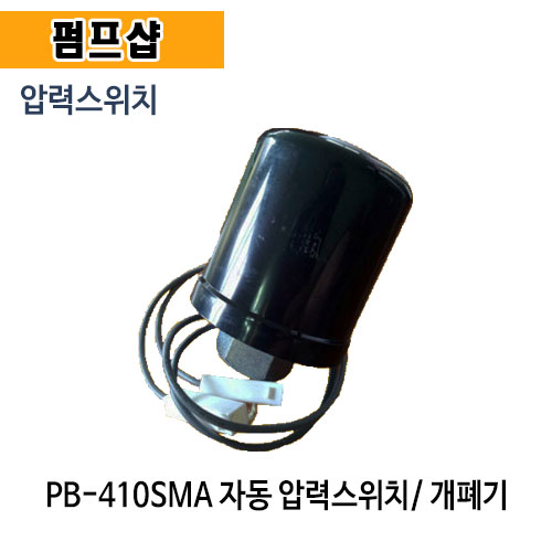 (펌프샵) 윌로펌프 PB-410SMA 압력스위치 개폐기 자동스위치 (PB410SMA부속/ PB 410SMA압력스위치/ 윌로부속/ 펌프스위치)