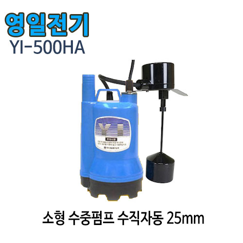 (펌프샵)영일전기 YI-500HA 소형수중펌프 1/6마력 수직자동 토출25A 자동모터 (YI500HA/ YI 500 HA/소형일반배수펌프,분수용,농업용원예용수중펌프,양어장수족관용,지하배수,일반가정용배수용펌프)