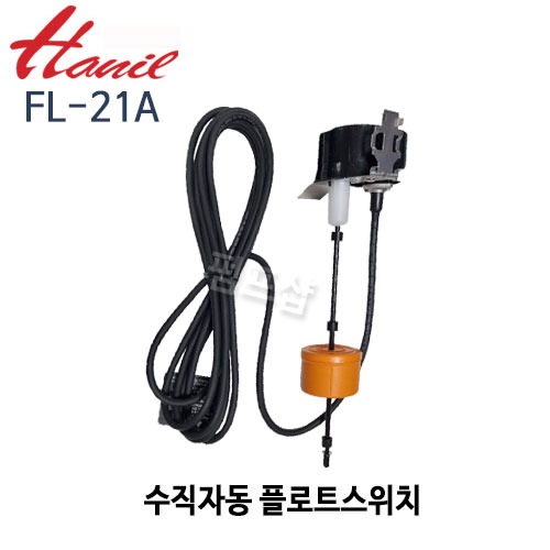 (펌프샵)한일펌프,FS-21A배수용수위조절기,플로트스위치