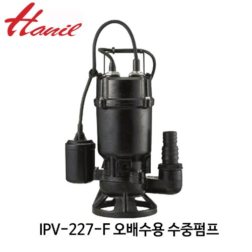 (펌프샵)한일펌프 IPV-227-F 오배수용수중펌프 1/6마력 단상 25mm 오수오물용수중펌프 자동수중모터 (IPV227F/ IPV 227 F/ 지하침수배수,일반잡배수,빌딩오폐수처리,건물지하배수시설,집수정,소형오수용펌프)