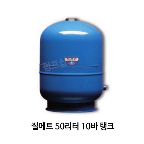 (펌프샵)질메트 압력팽창탱크 50리터10바 25mm 압력탱크(HYDRO-PRO-50V/ H-50) 질소탱크팽창탱크압력탱크 50L 10Bar 25A 입형 펌프압력탱크 다이어프램방식 압력팽창탱크