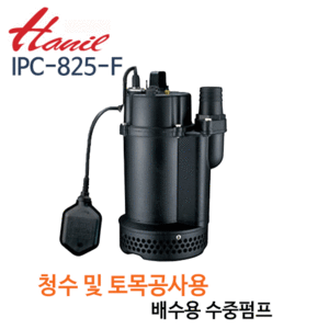 (펌프샵)한일펌프IPC-825-F,배수청수토목공사용,자동수중펌프,50A1HP1마력IPC825F