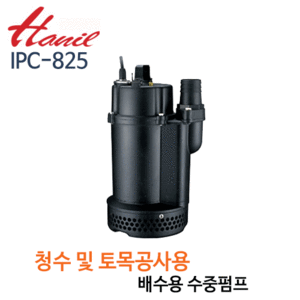 (펌프샵)한일펌프,IPC-825,배수용청수토목공사용수중펌프,50A1HP1마력IPC825