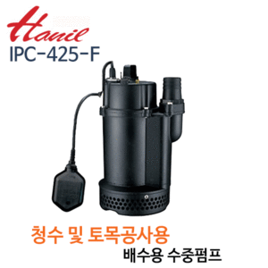 (펌프샵)한일펌프,IPC-425-F,배수용청수토목공사용자동수중펌프,50A1/2마력HP반마력IPC425F