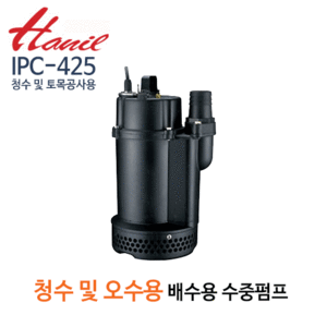 (펌프샵)한일펌프,IPC-425,배수용청수토목공사용수중펌프,50A1/2HP반마력IPC425
