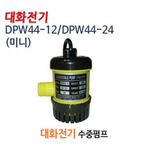 (펌프샵)대화펌프 DPW44-12V/ DPW44-24V 밧데리수중펌프 소형미니수중펌프 DC12V/24V 토출20A/25A (DPW44-12/ DPW44-24/ DPW4412V/ DPW4424V/양어장수족관수중모터,농업용원예용,공업용수중펌프,선박수족관용,활어차량급배수용,지하상습침수배수펌프)