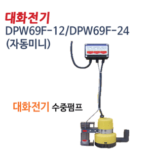 (펌프샵)대화펌프 DPW69F-12V/DPW69F-24V 밧데리수중펌프(자동미니)/ 배수용/ 양저장/ 수중모터